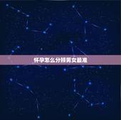 怀孕怎么分辨男女最准，怀孕怎么算男女最准确的