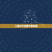 二婚过不好要不要离婚，二婚的我夫妻的生活过的很不好，该不该离婚