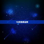 10月情感运势，10月星座运势揭晓，哪个星座最倒霉？哪个又最幸运？