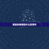 属鼠的婚姻和什么配更好，婚姻是更好的修行