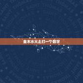 金木水火土打一个数字，五行中金木水火土对应的数字是多少？