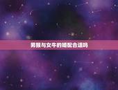 男猴与女牛的婚配合适吗，男猴与女牛到底相不相配