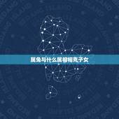 属兔与什么属相相克子女，什么属相和属兔的相配