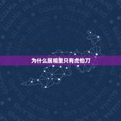 为什么属相里只有虎怕刀，属相里说虎遇刀真没招是什么意思