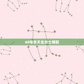 68年冬天生女士婚配，六八年冬月生女猴和五九年正月生男猪婚配旺夫吗