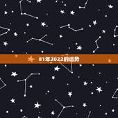81年2022的运势，生于1981年的鸡未来十年运势