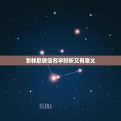 怎样取微信名字好听又有意义，我想取一个好听又意义的微信名字