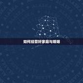 如何经营好家庭与婚姻，夫妻如何共同经营家庭