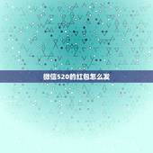 微信520的红包怎么发，女朋友叫我，给它微信红包发520块钱，说是代表