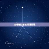 结婚送红包祝福语简短，结婚送礼红包怎么写贺词