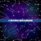 91属羊男和98属虎女婚配指数 91羊男98虎女相配吗