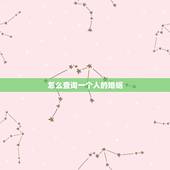 怎么查询一个人的婚姻，怎么查找一个人的婚姻信息