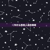 为什么有些人适合晚婚，为什么有一些人选择了晚婚晚育？