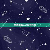 免费测两人八字合不合 八字合婚