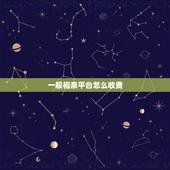 一般相亲平台怎么收费，婚姻介绍所是如何收费的？