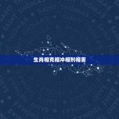 生肖相克相冲相刑相害，十二生肖刑冲克害合表