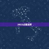 2022占星运势，星座运程