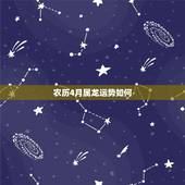 农历4月属龙运势如何，农历四月初五的属龙的2016年运气怎么样