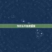 为什么不生虎宝宝，为什么虎年不要孩子