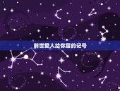 前世爱人给你留的记号，前世爱人有心灵感应吗 怎么寻找前世的爱人