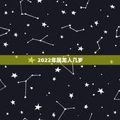 2022年属龙人几岁，2022 年属龙人的全年每月运势