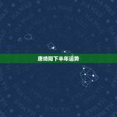 唐绮阳下半年运势，唐立淇 2016年运势完整版处女座