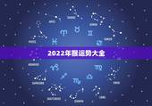 2022年猴运势大全，2021年属猴人的全年运势