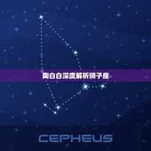 陶白白深度解析狮子座 狮子座和什么座最配