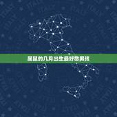 属鼠的几月出生最好命男孩，几月出生的人命好