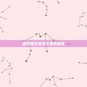 最有黑社会老大命的属相，十二生肖中哪个才是老大啊？请紧急帮忙处理、