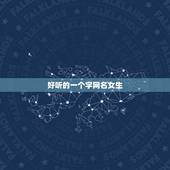 好听的一个字网名女生，女生好网名昵称一个字