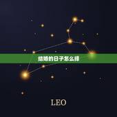 结婚的日子怎么择，结婚嫁娶择日具体步骤？个人如何看黄历？