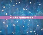 1975属兔人的更佳婚配属相，属兔女的更佳婚配属相