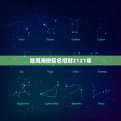 陈凤海微信名招财2121年，微信用什么头像最吉利？