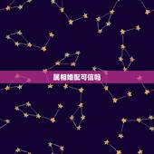 属相婚配可信吗，生肖配对可信吗？
