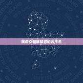 属虎女和属鼠男的合不合，1996男鼠1998女虎
