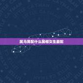 属马男配什么属相女生最配，属马的男生不能与什么属相的女生相配