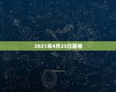 2021年4月25日属相，属羊的今年多少岁2021年