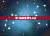 1976年属龙46岁运程，1976年5月14日出生属龙的人2015年运