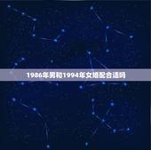 1986年男和1994年女婚配合适吗，1986年出生的男人与1994年