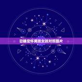 已确定怀男孩女孩对照图片，怎样测试怀的是男孩还是女孩