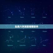 生辰八字测算婚期软件，请告知一个用生辰八字推算结婚日期的网站或软件(免