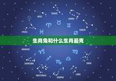 生肖兔和什么生肖最克，属兔的人和什么属相相克