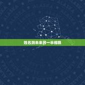 姓名测未来另一半相貌，八字测试你的另一半姓什么，测测未来老公老婆模样