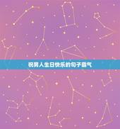 祝男人生日快乐的句子霸气，祝男性朋友生日快乐的句子