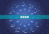 算命免费 生辰八字 婚姻 事业 八字算命介绍
