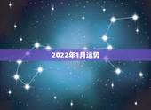 2022年1月运势，1970年女性在2022年整体运势如何？