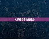 七杀格男命性格特点，指迷算命中说的七杀格八字是什么意思，什么叫七杀格八