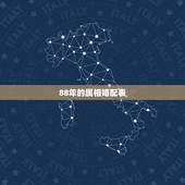 88年的属相婚配表，88年属龙的和什么属相最配？