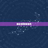 摇卦算婚姻准吗，婚姻算卦真的准吗